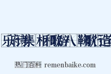 乐府诗集·相和歌辞八·鞠歌行造句是什么意思的图片